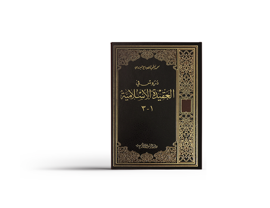 دروس في العقيدة الإسلامية