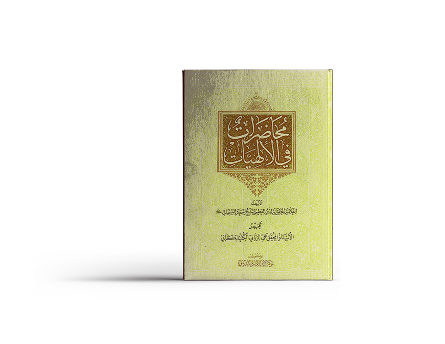 محاضرات في الإلهيات