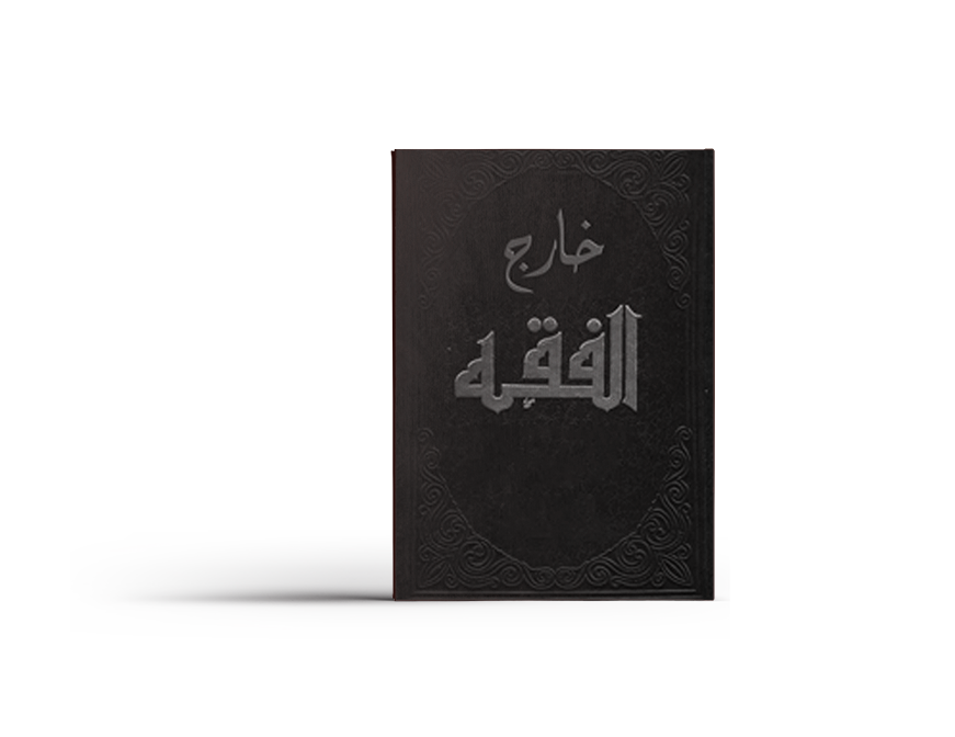 خارج الفقه خارج الفقه
