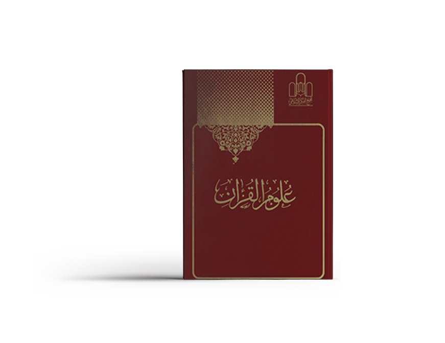 علوم القران علوم القران