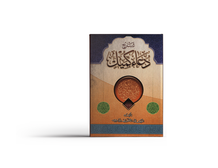 شرح دعاء الكميل
