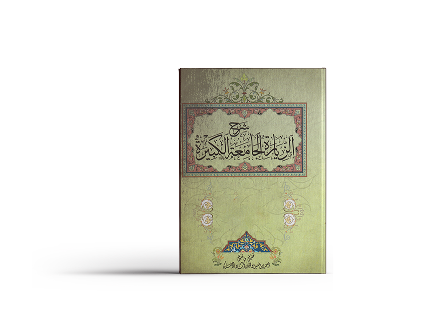 شرح الزيارة الجامعة الكبيرة