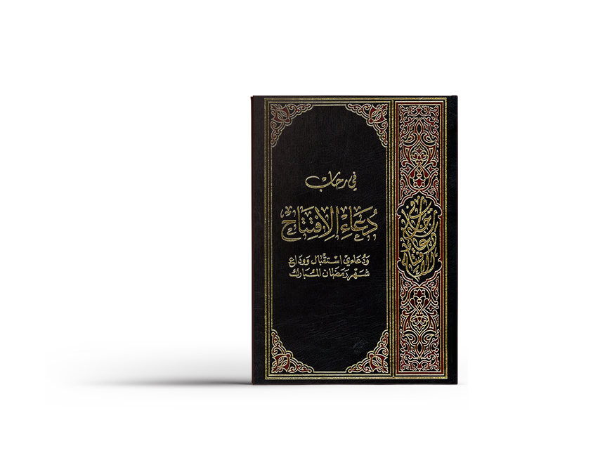 في رحاب دعاء الإفتتاح