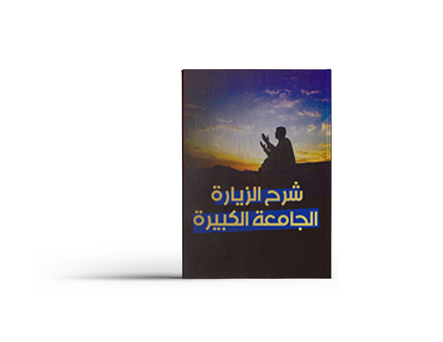 شرح الزيارة الجامعة شرح الزيارة الجامعة