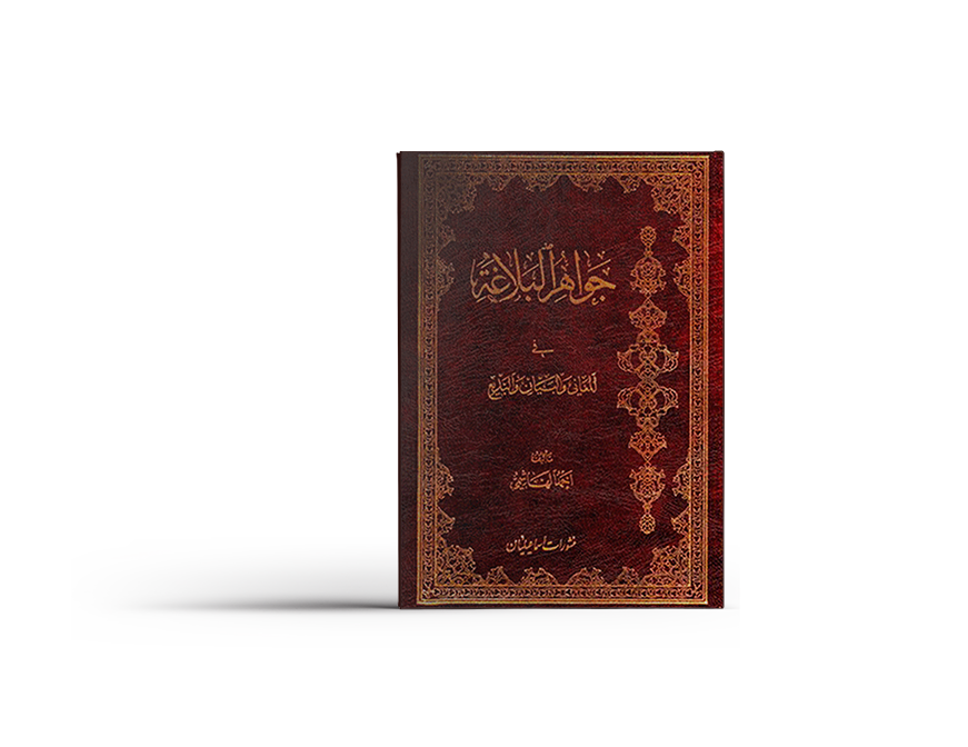 کتاب جواهر البلاغة کتاب جواهر البلاغة