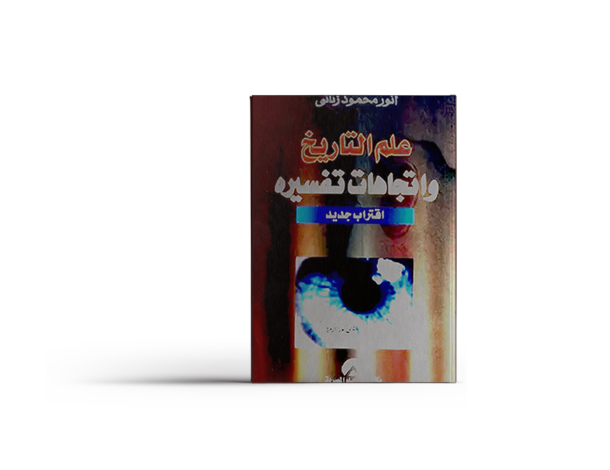 كتاب علم التاريخ كتاب علم التاريخ