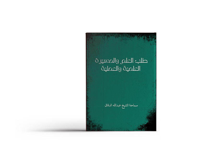طلب العلم والمسيرة العلمية والعملية