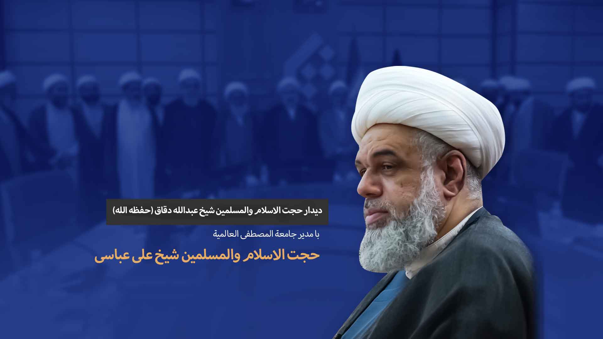 دیدار شیخ عبدالله دقاق با مدیر جامعة المصطفی العالمیة جناب شیخ علی عباسی دیدار شیخ عبدالله دقاق با مدیر جامعة المصطفی العالمیة جناب شیخ علی عباسی