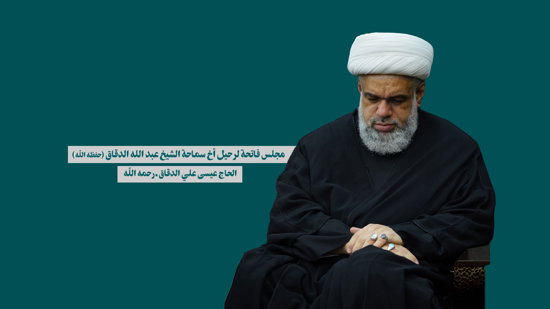 مجلس فاتحه بمناسبت درگذشت برادر شیخ عبدالله دقاق مرحوم حاج عیسی علی دقاق مجلس فاتحه بمناسبت درگذشت برادر شیخ عبدالله دقاق مرحوم حاج عیسی علی دقاق