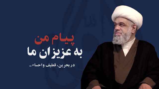 پیام من به عزیزانم در بحرین، قطیف و احساء پیام من به عزیزانم در بحرین، قطیف و احساء