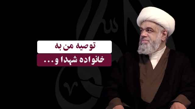 توصیه من به خانواده های شهداء توصیه من به خانواده های شهداء