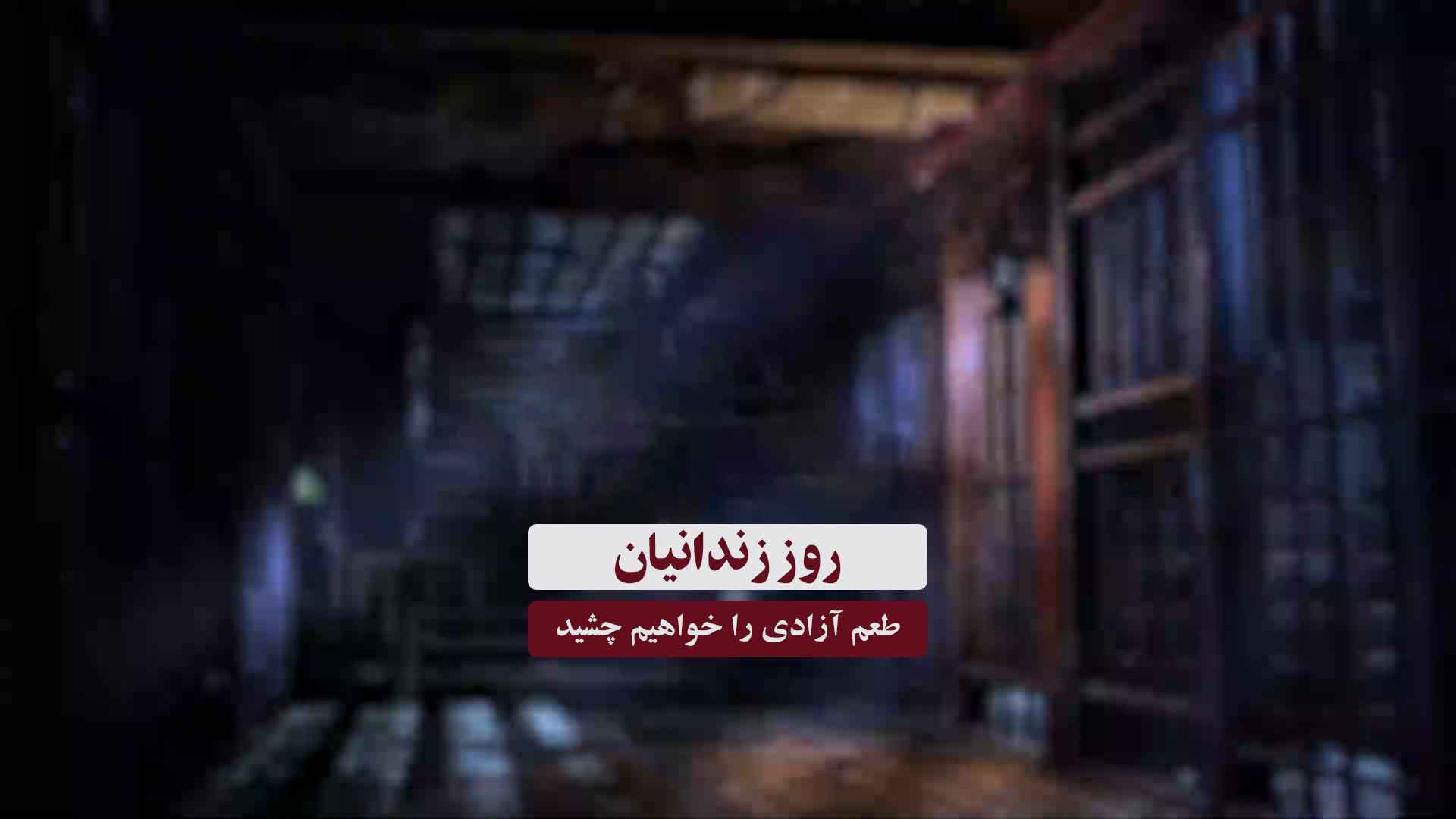 روز زندانیان روز زندانیان