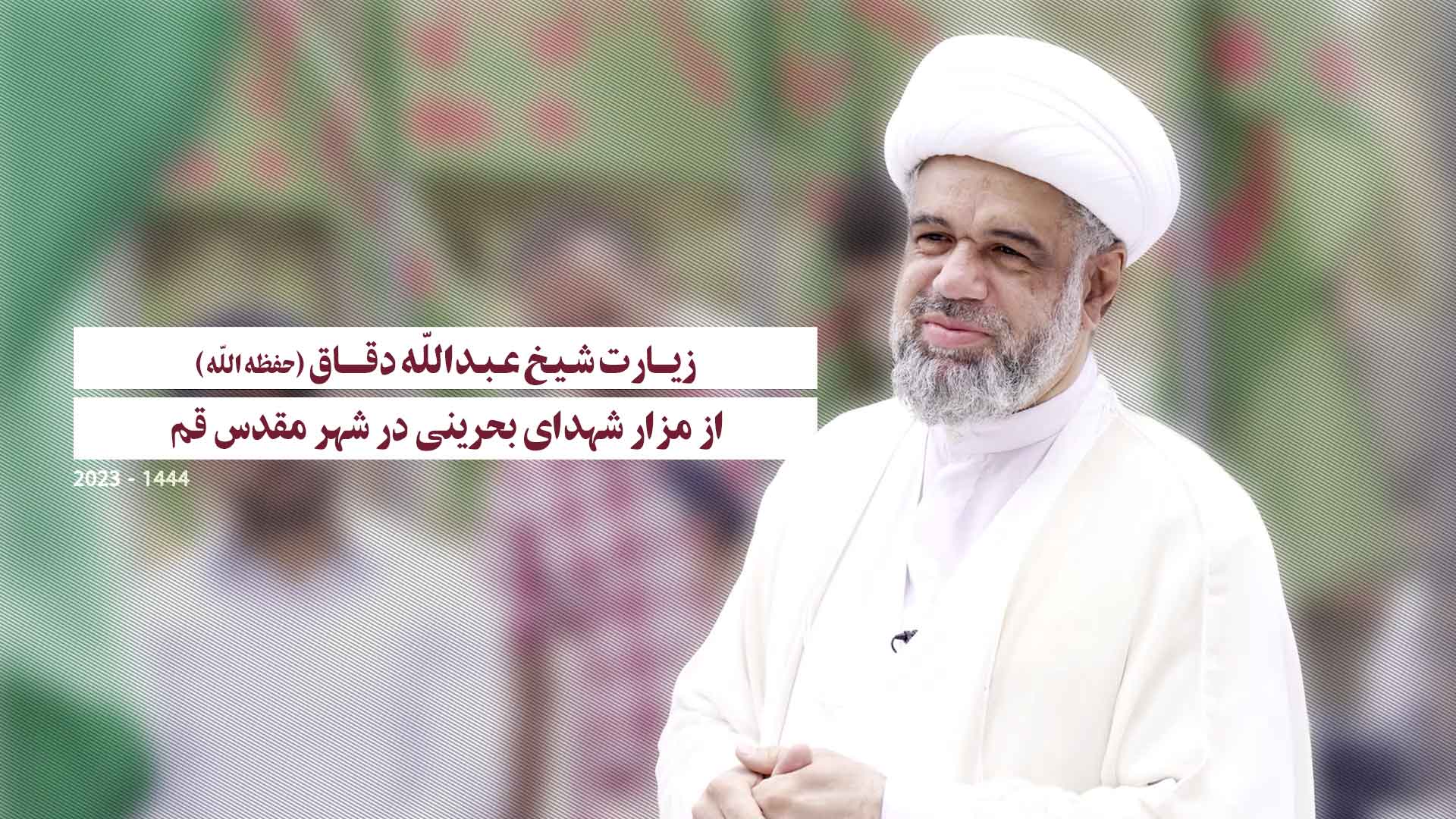 زیارت شیخ عبدالله دقاق از مزار شهدای بحرینی در شهر مقدس قم زیارت شیخ عبدالله دقاق از مزار شهدای بحرینی در شهر مقدس قم