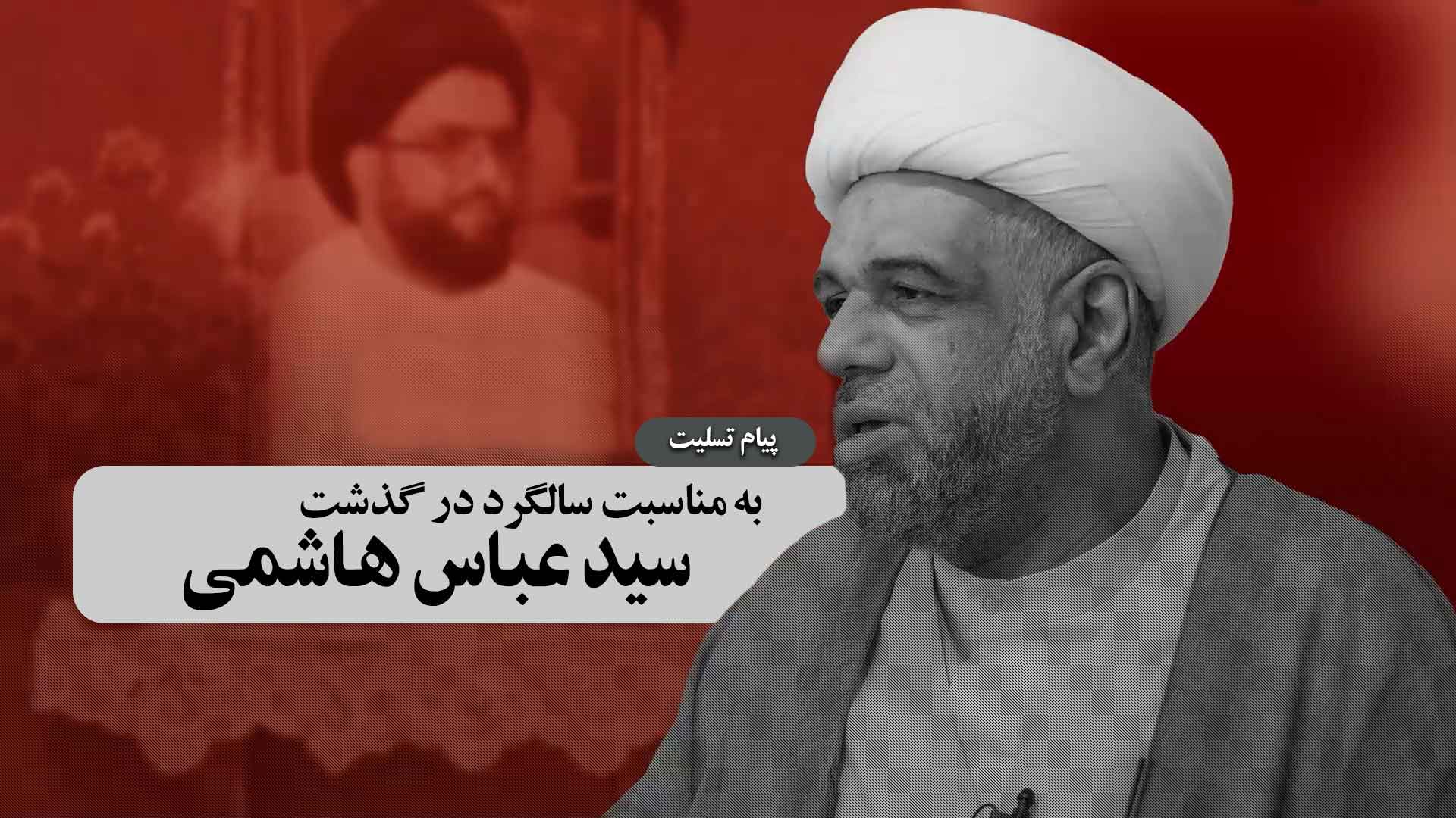 پیام تسلیت شیخ عبدالله دقاق به مناسبت سالگرد درگذشت سید عباس هاشمی