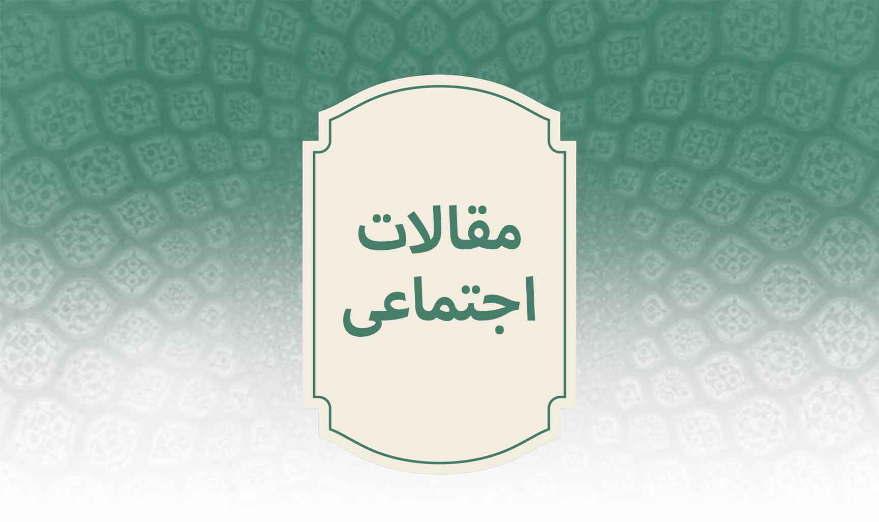 امام خمینی (قدس سره) بنیانگذار انقلاب در قرن بیستم 