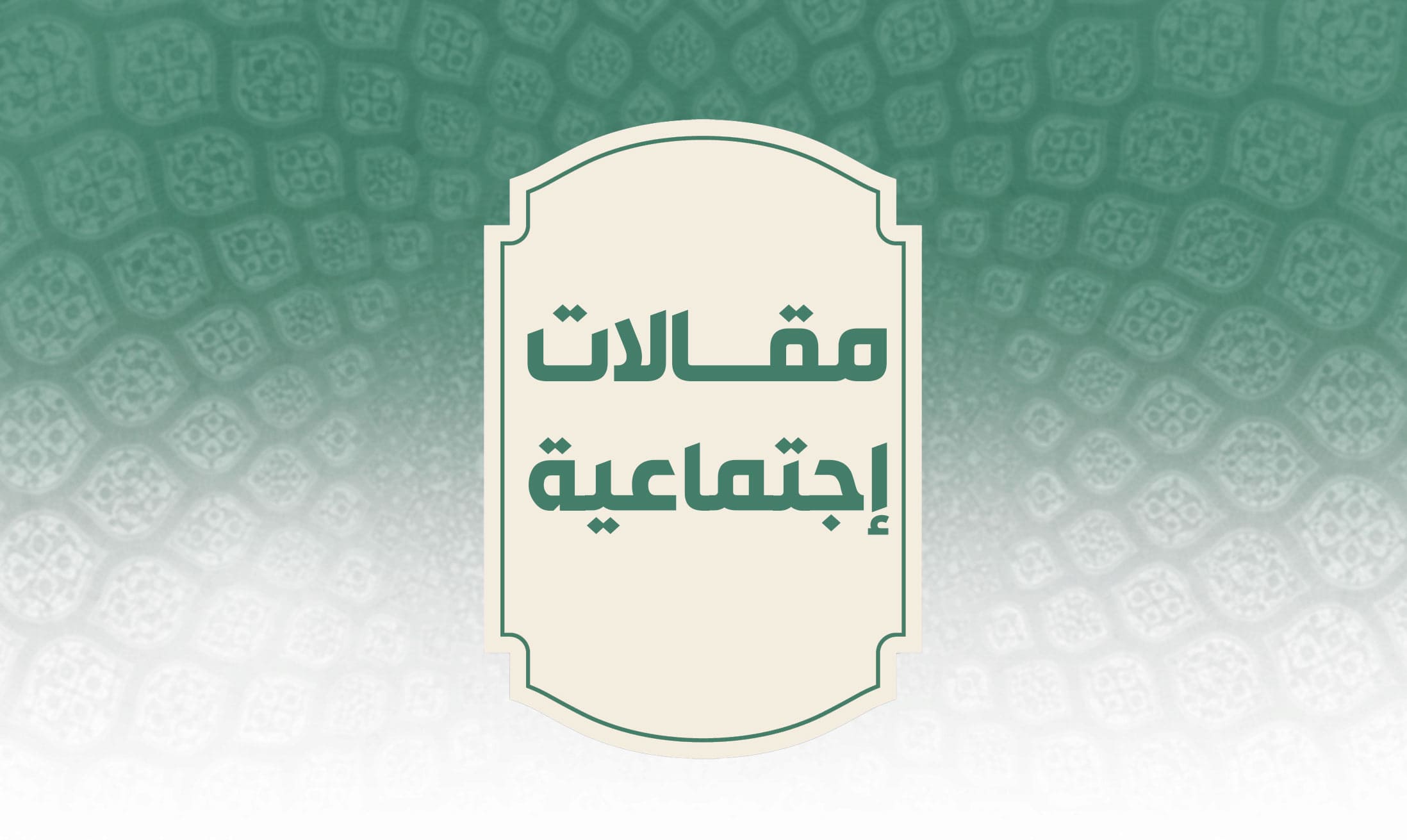 مفجر ثورة القرن العشرين الإمام السيد روح الله الموسوي الخميني(قدس سره)