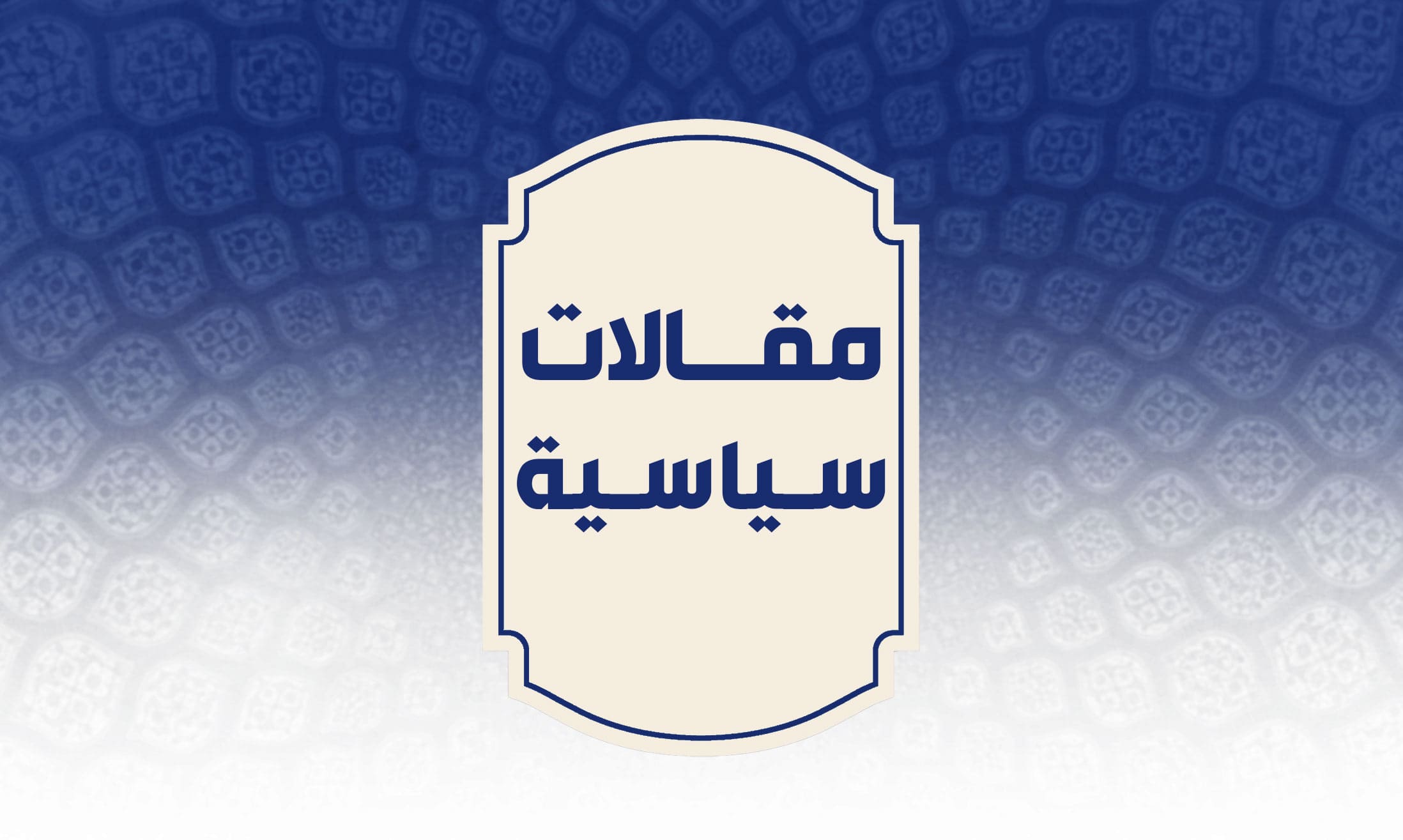 فصل الإسلام عن علمائه فصل للرأس عن جسده