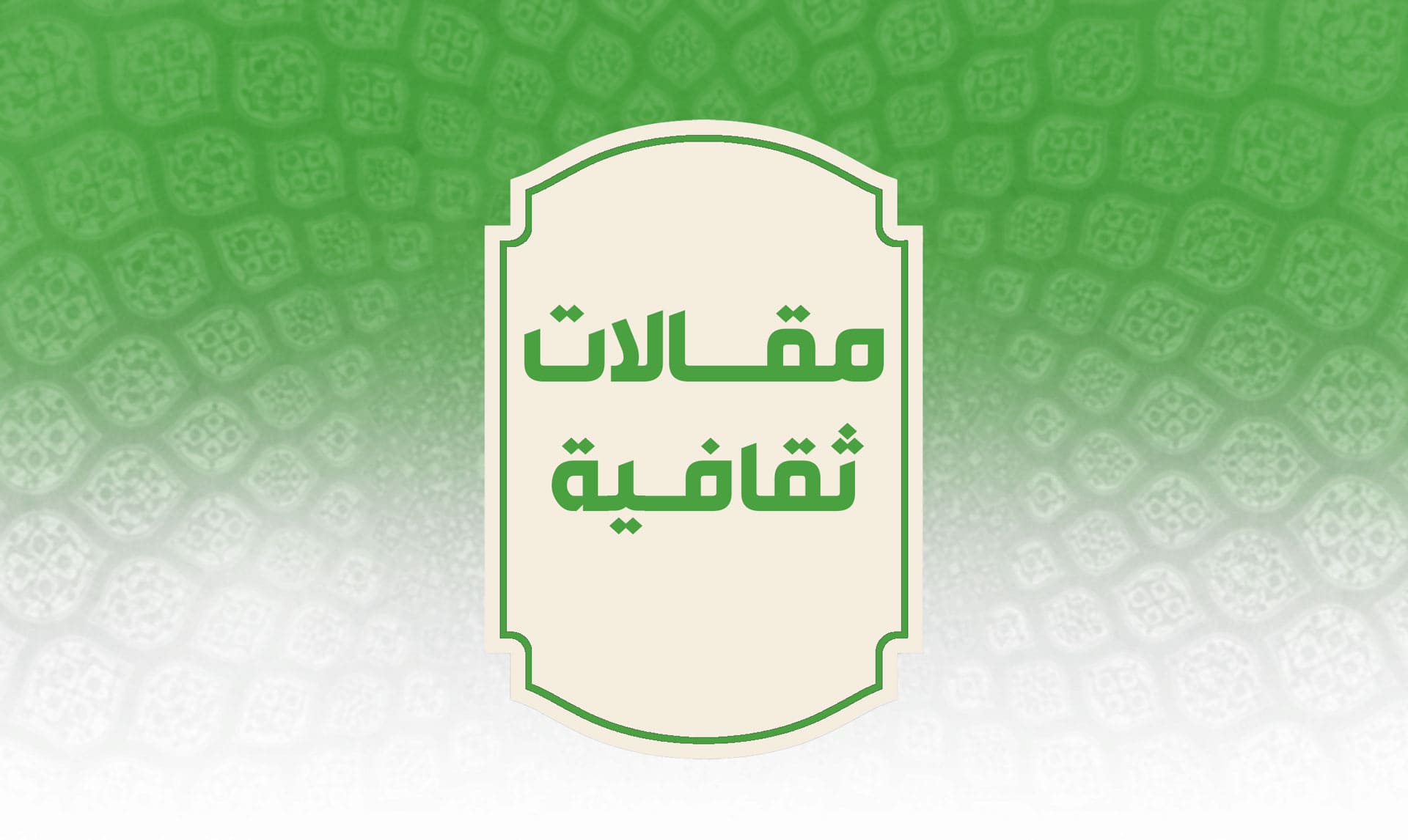 الثقافة الرسالية