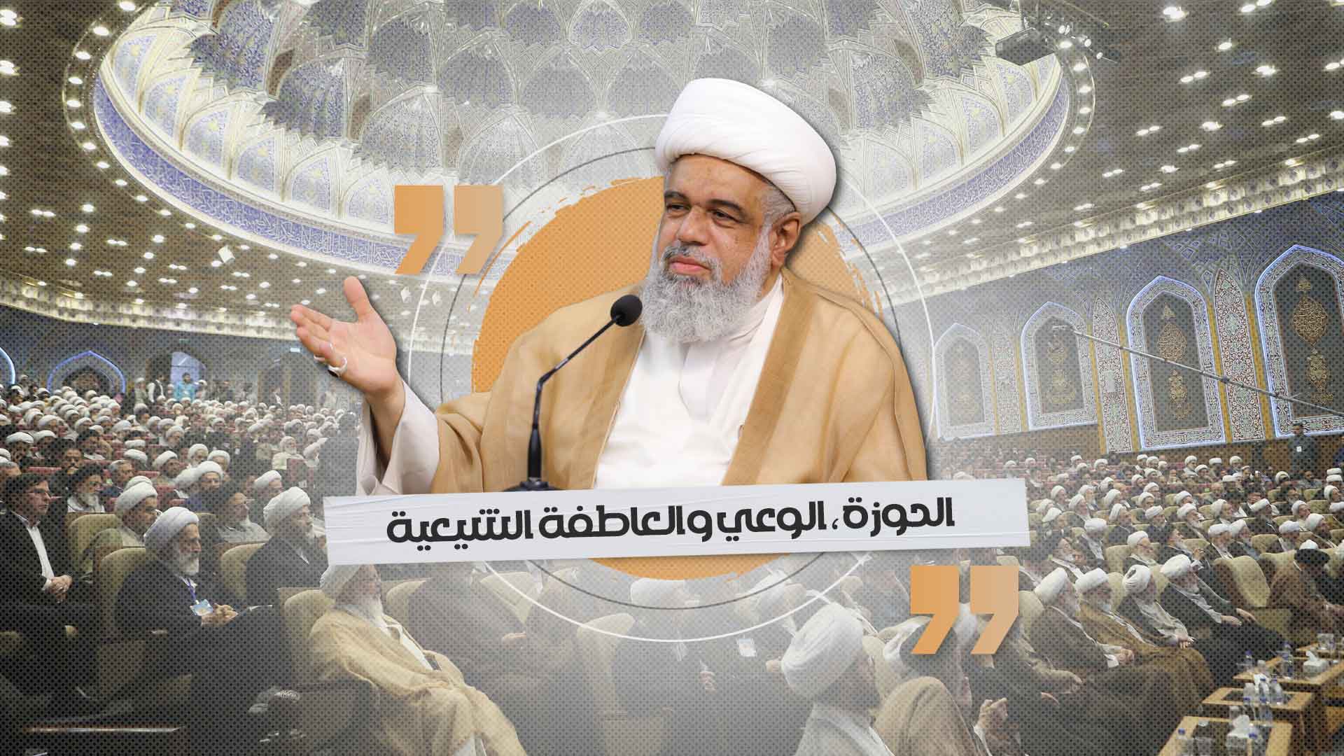 الحوزة، الوعي والعاطفة الشيعية الحوزة، الوعي والعاطفة الشيعية