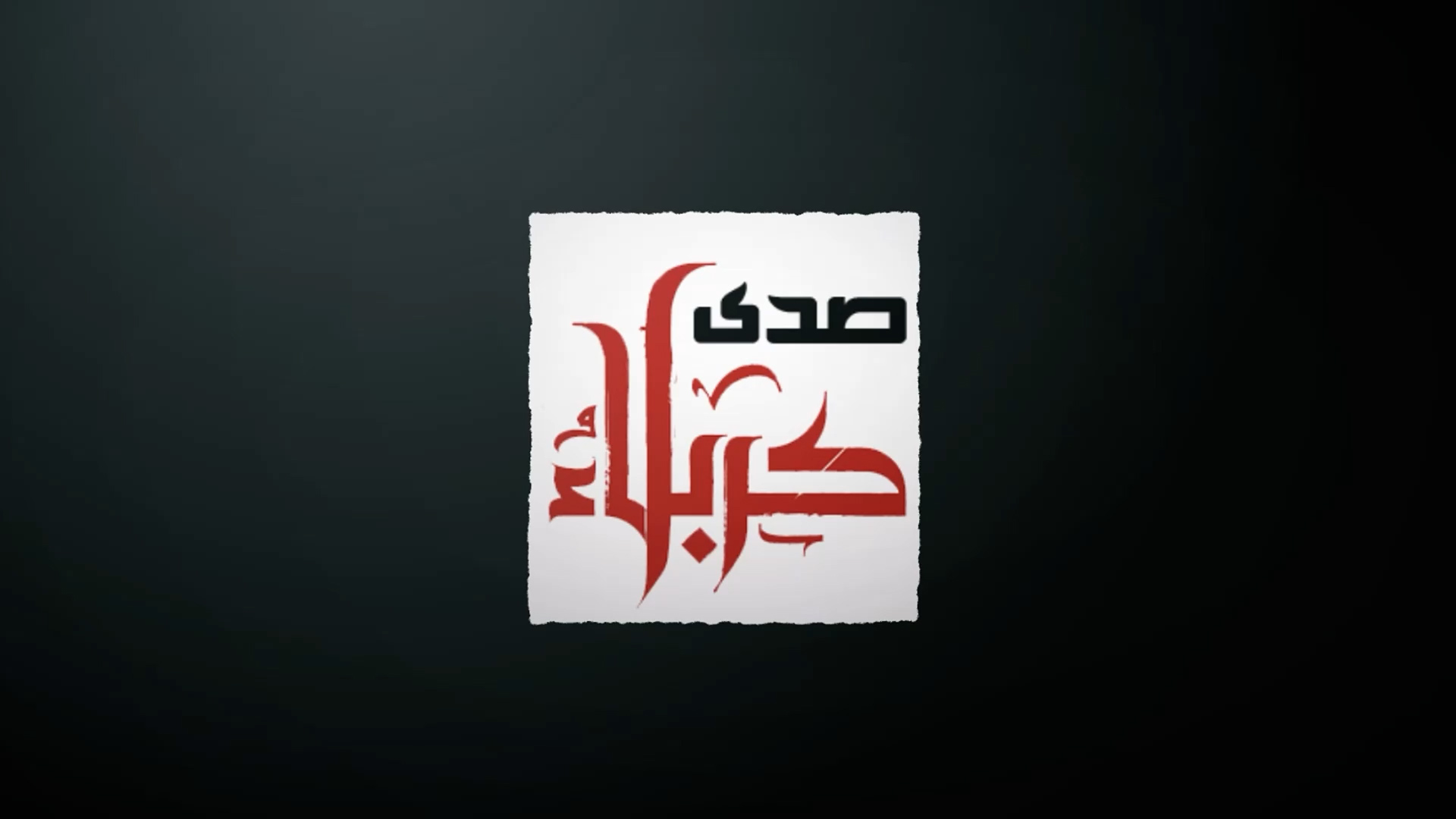 صدى كربلاء صدى كربلاء