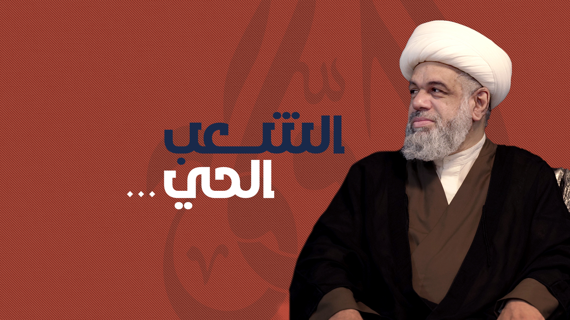 الشعب الحي الشعب الحي