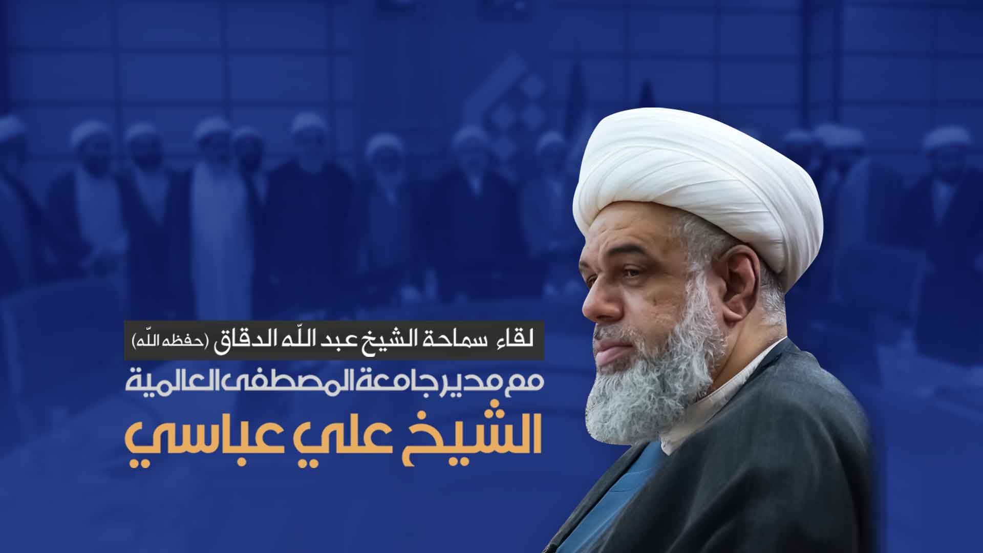 لقاء سماحة الشيخ عبدالله الدقاق "حفظه الله" مع مدير جامعة المصطفى العالمية الشيخ علي عباسي لقاء سماحة الشيخ عبدالله الدقاق "حفظه الله" مع مدير جامعة المصطفى العالمية الشيخ علي عباسي