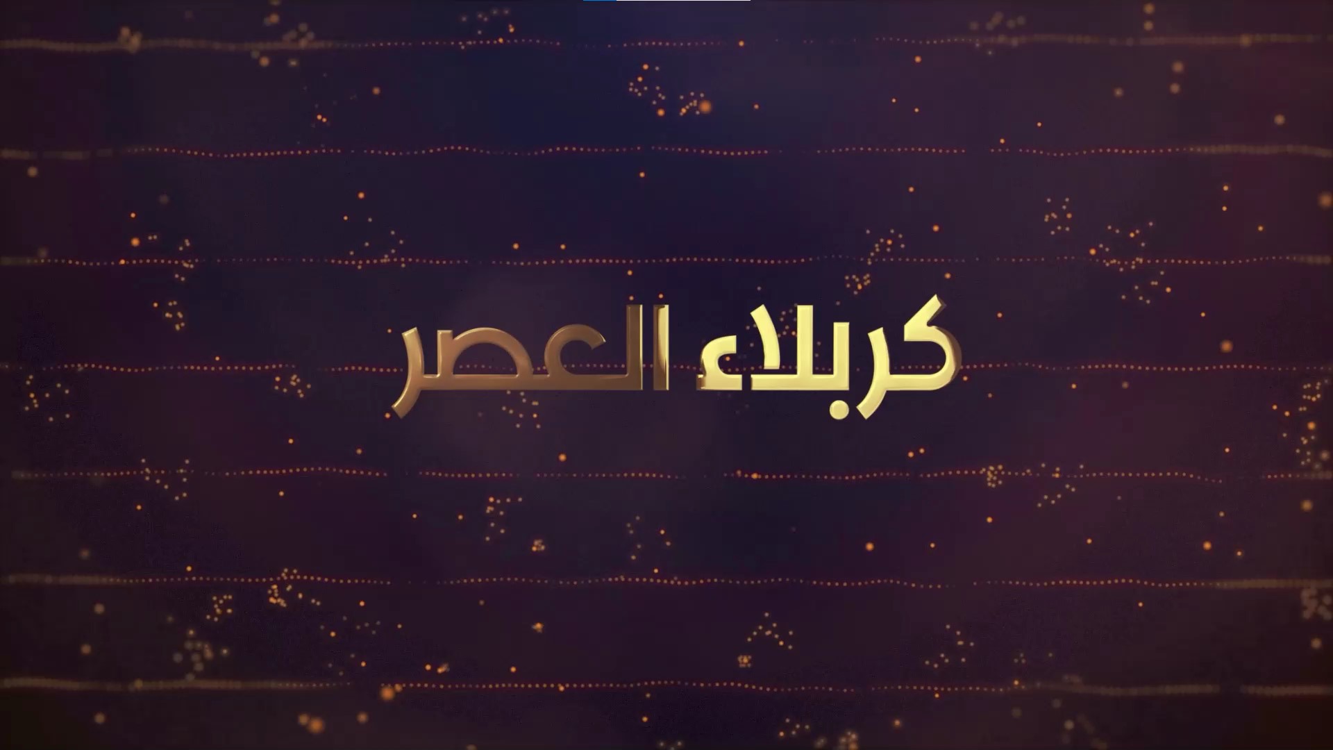 كربلاء العصر كربلاء العصر