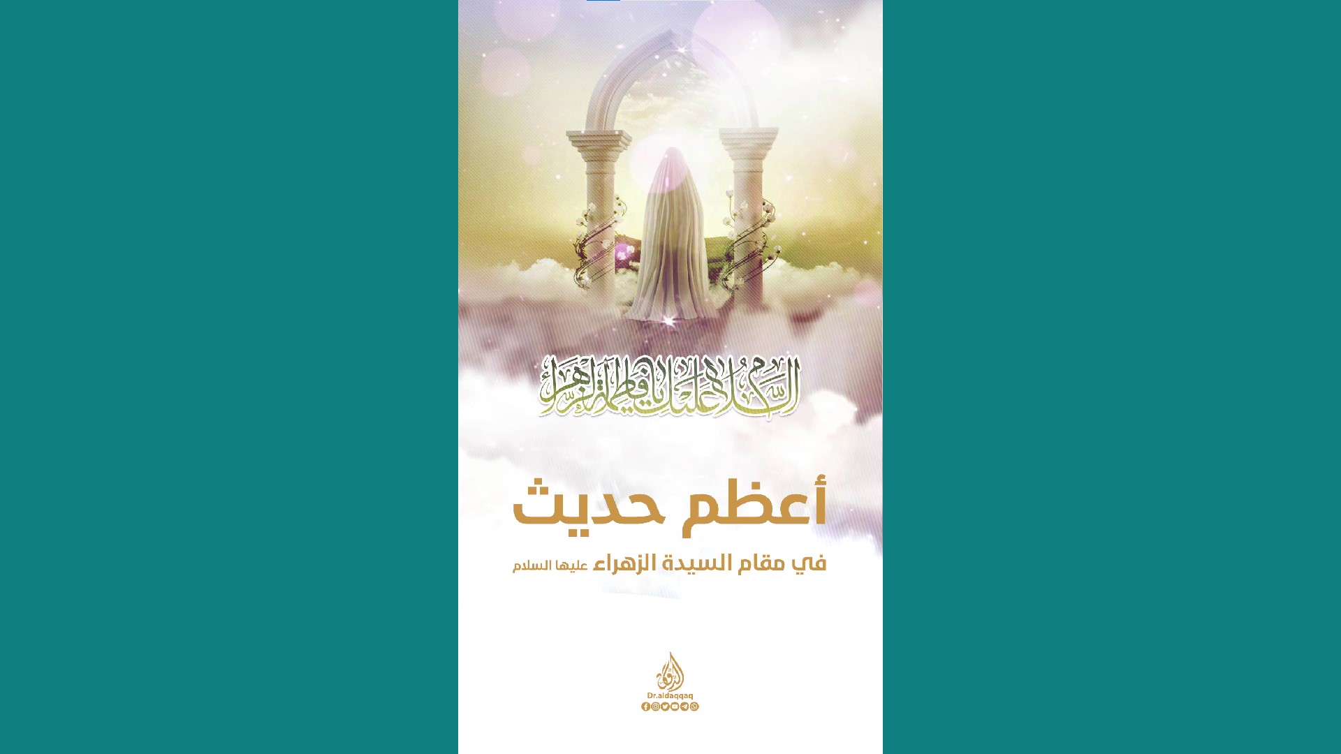 ولادة السيدة الزهراء سلام الله عليها ولادة السيدة الزهراء سلام الله عليها
