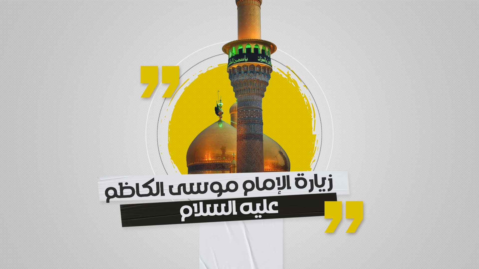 مشاركة سماحة الشيخ عبد الله الدقاق (حفظه الله) في مجلس العزاء الذي أقيم بمناسبة ذكرى استشهاد الإمام موسى الكاظم ـ سلام الله عليه مشاركة سماحة الشيخ عبد الله الدقاق (حفظه الله) في مجلس العزاء الذي أقيم بمناسبة ذكرى استشهاد الإمام موسى الكاظم ـ سلام الله عليه