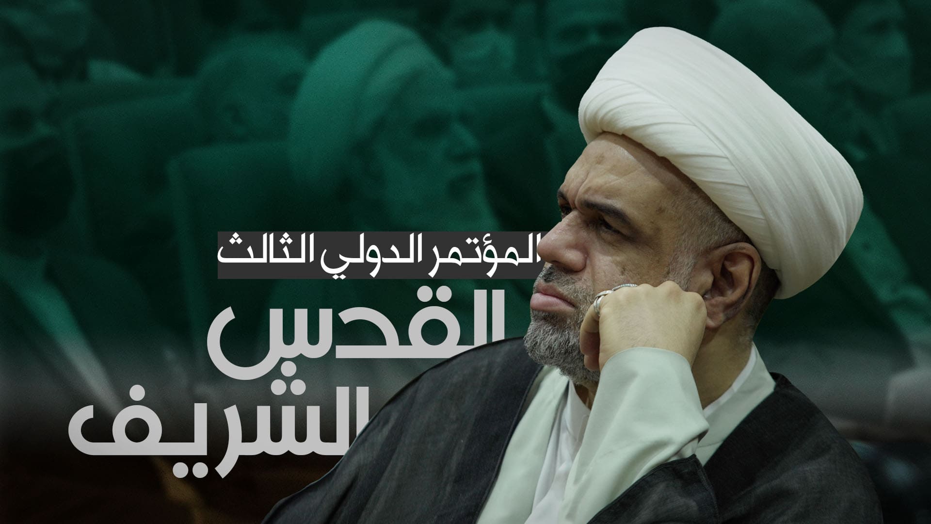 المؤتمر الثالث للقدس الشريف