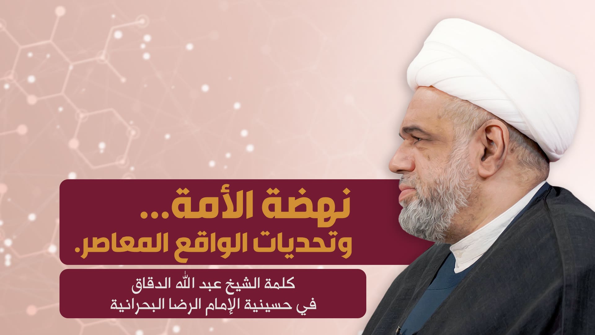 نهضة الأمة و تحديات الواقع المعاصر نهضة الأمة و تحديات الواقع المعاصر