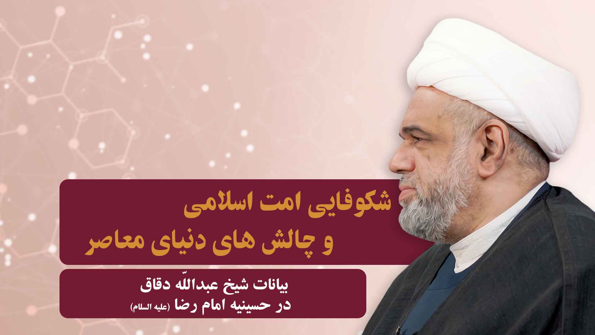 شکوفایی امت اسلامی و چالش های دنیای معاصر