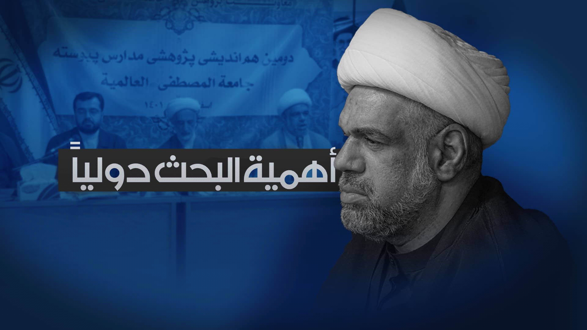 الاجتماع الثاني - أهمية البحث دولياً الاجتماع الثاني - أهمية البحث دولياً