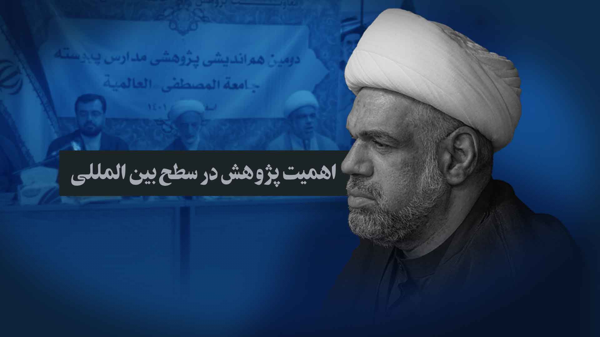  دومین نشست- اهمیت پژوهش در سطح بین المللی