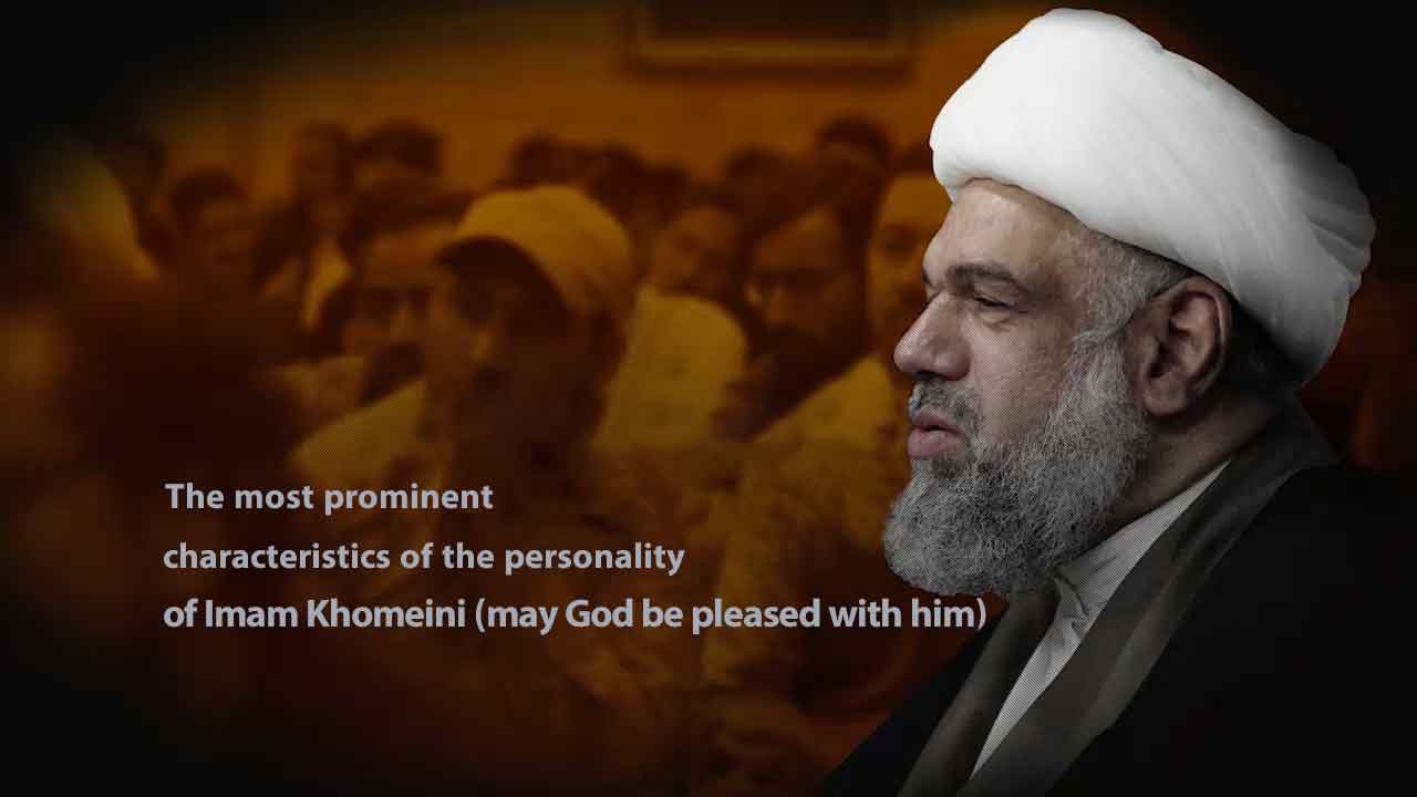 The most prominent characteristics of the personality of Imam Khomeini  (may God be pleased with him)
