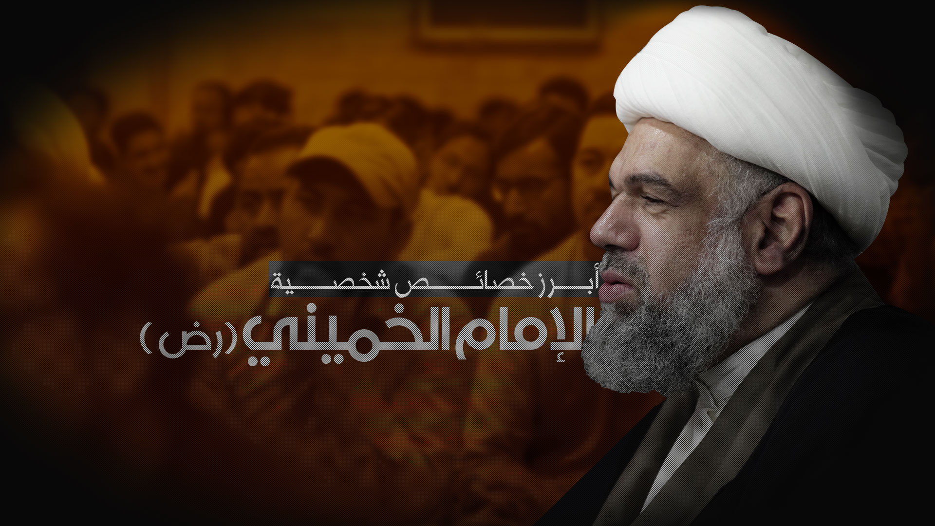 أبرز خصائص شخصية الإمام الخميني (رضوان الله عليه) أبرز خصائص شخصية الإمام الخميني (رضوان الله عليه)