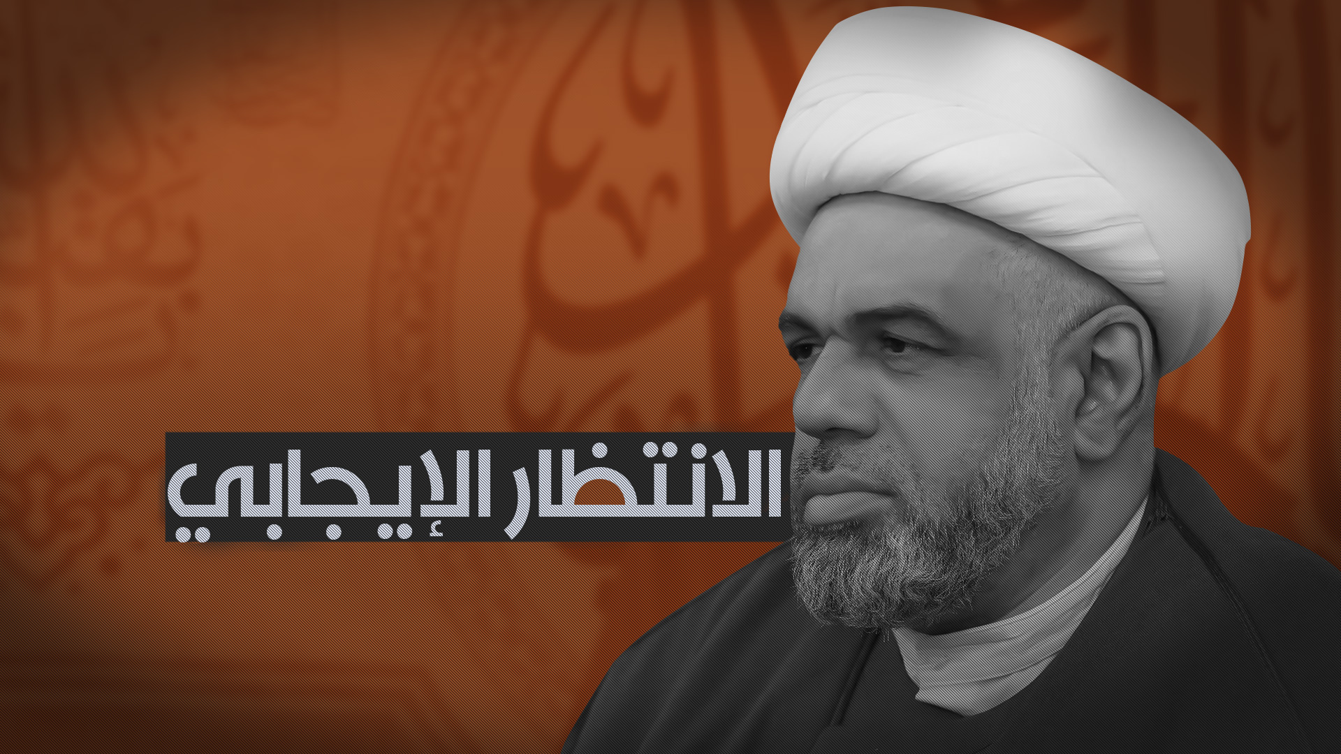 الانتظار الإيجابي الانتظار الإيجابي