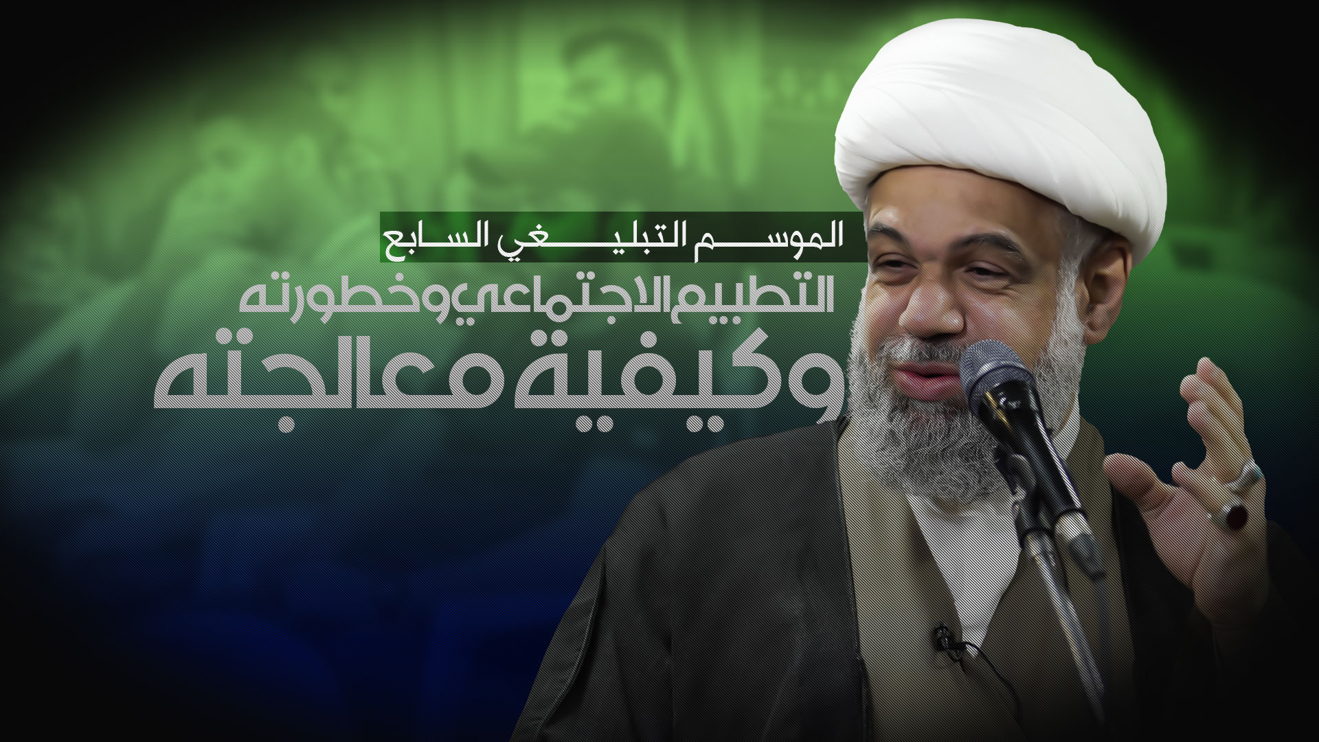 التطبيع الاجتماعي وخطورته وكيفية معالجته