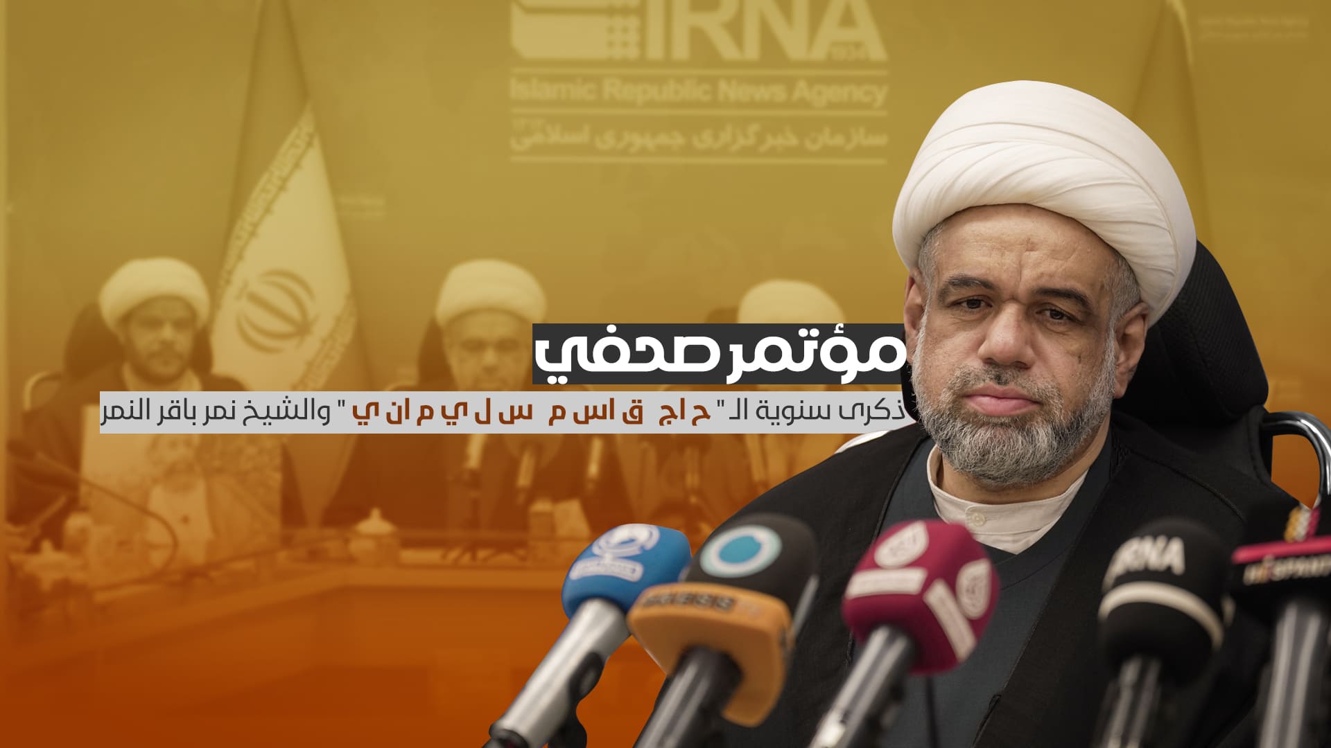 ذكرى سنوية الحاج قاسم سليماني والشيخ نمر باقر النمر.