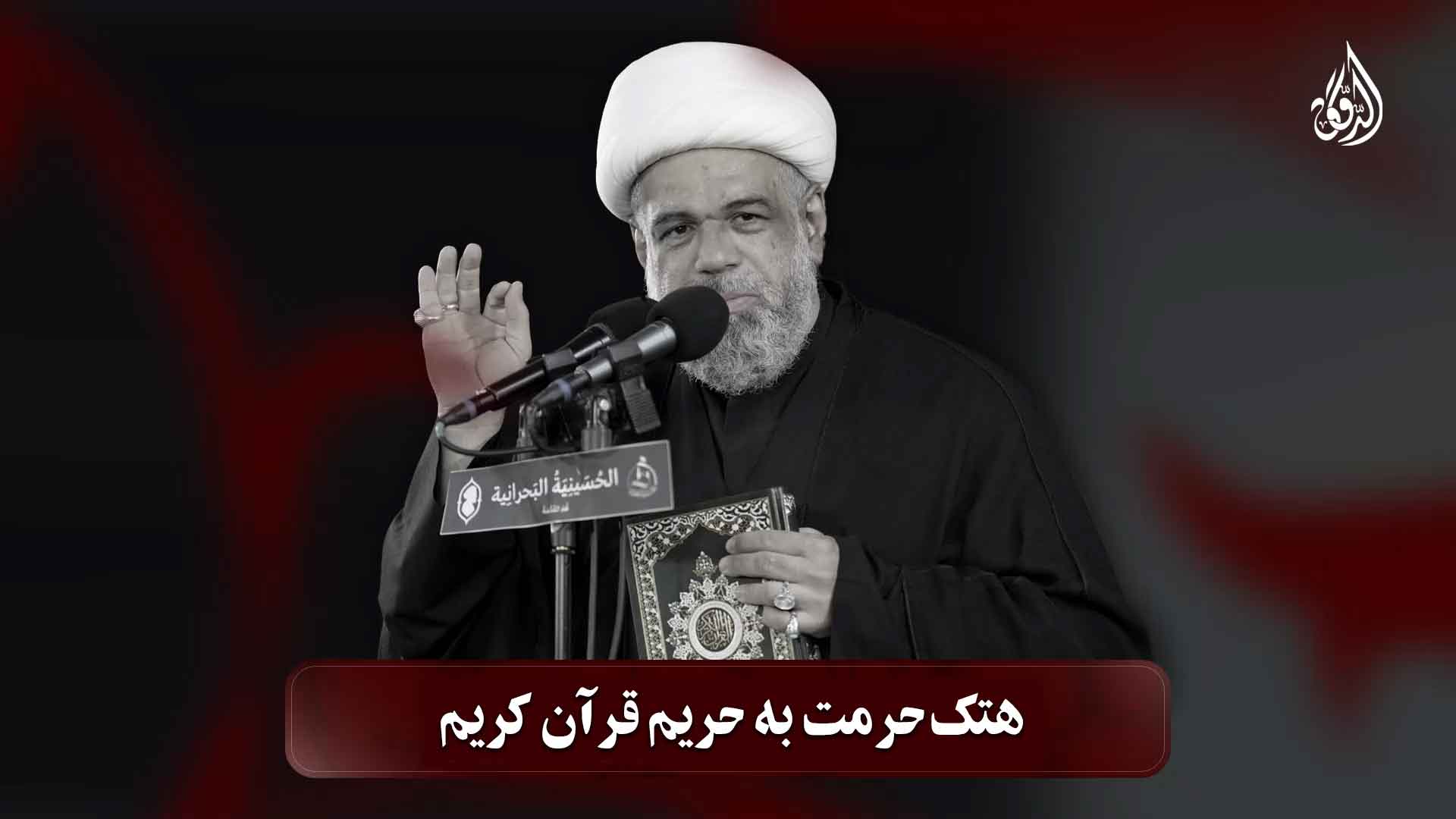 هتک حرمت به حریم قرآن - سخنرانی شیخ دقاق در حسینیه بحرانی ها