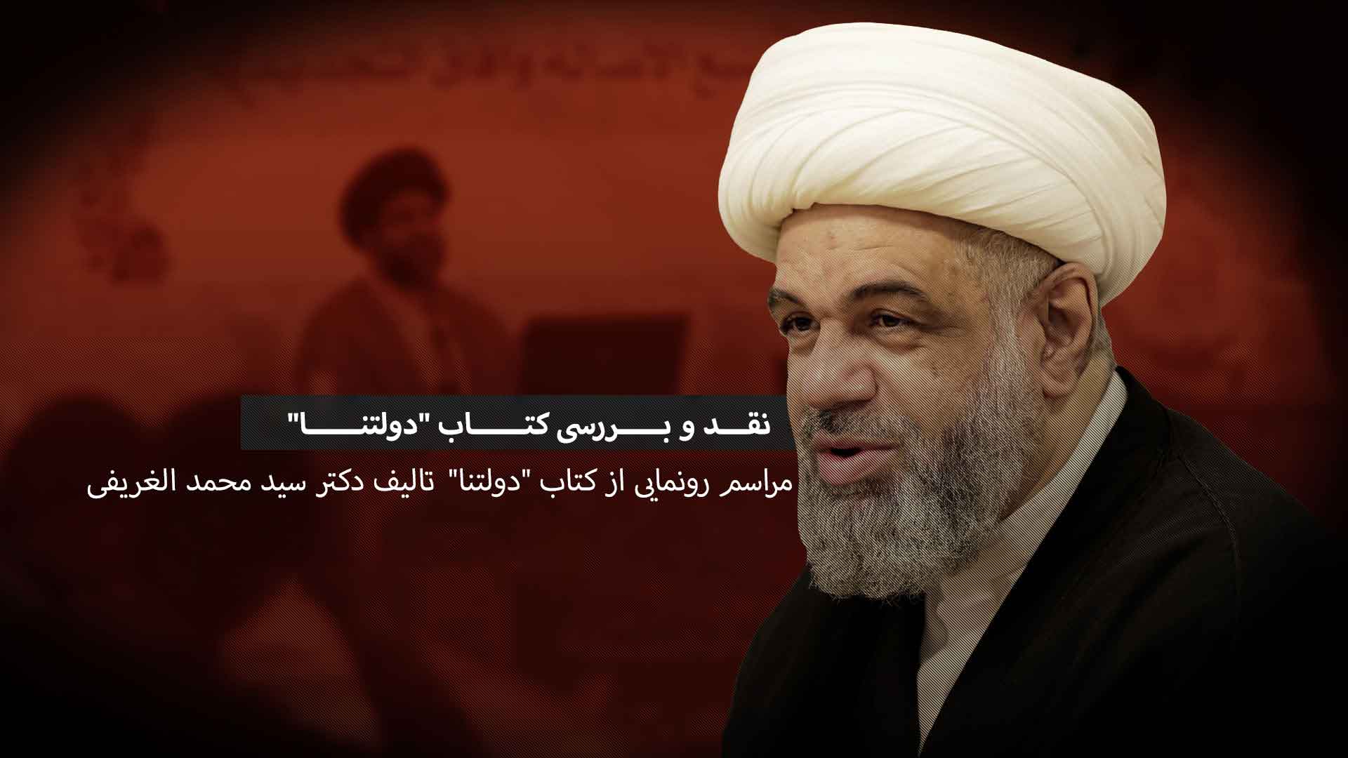 نقد و بررسی كتاب "دولتنا"