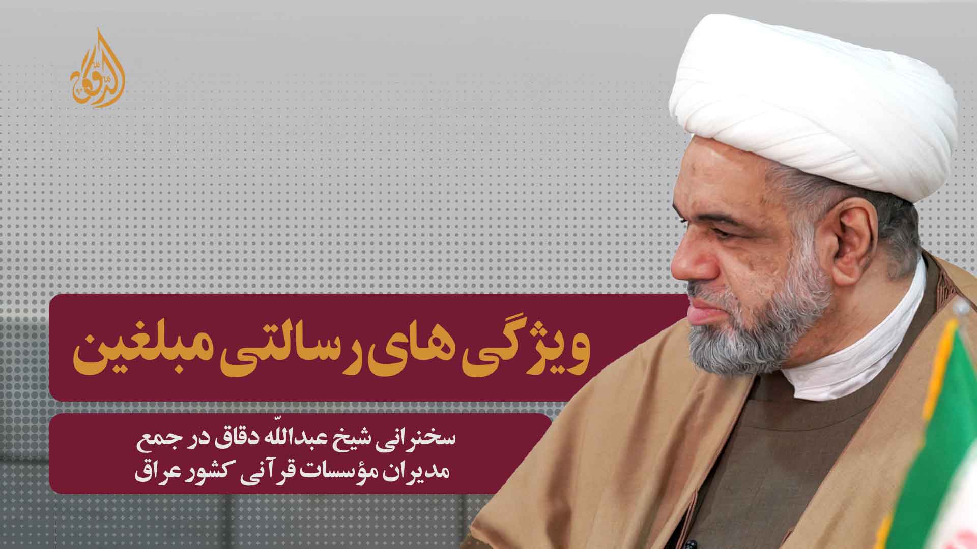 ویژگی های رسالتی مبلغین