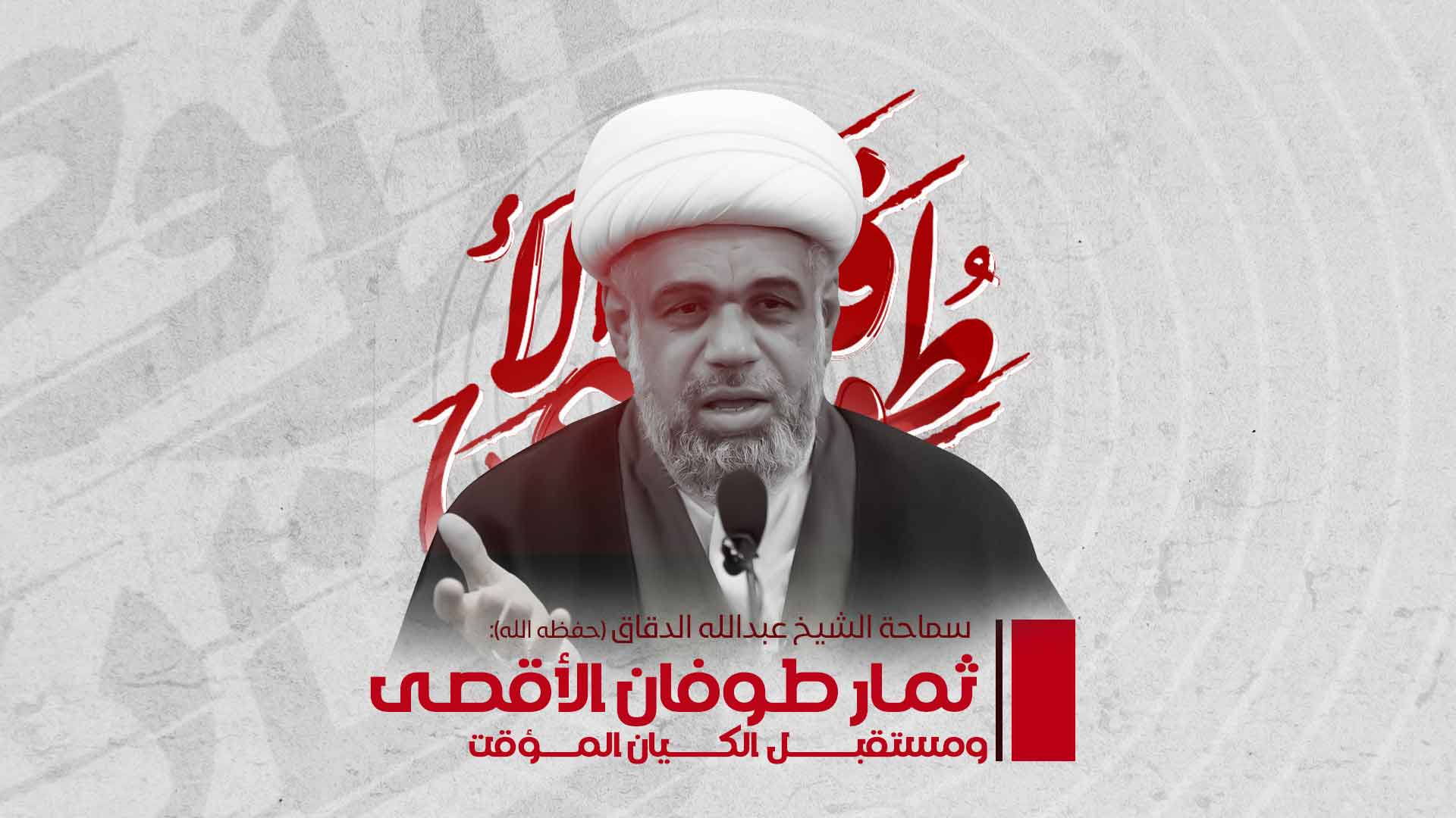 ثمرات طوفان الأقصى ومستقبل الكيان المؤقت ثمرات طوفان الأقصى ومستقبل الكيان المؤقت