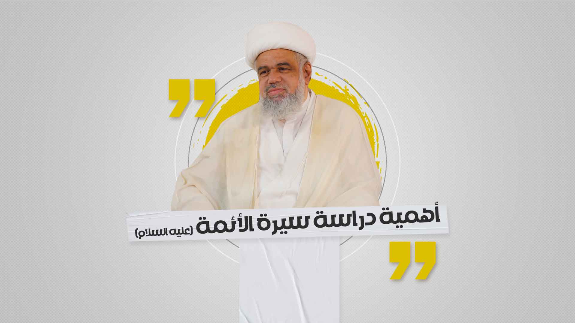 أهمية دراسة سيرة الأئمة (عليه السلام) أهمية دراسة سيرة الأئمة (عليه السلام)