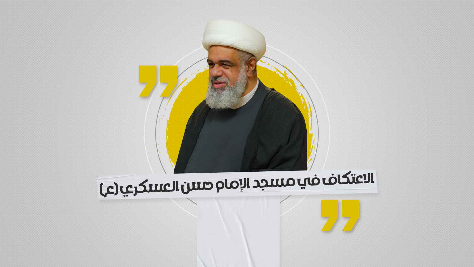 الاعتكاف في مسجد الإمام حسن العسكري (عليه السلام) الاعتكاف في مسجد الإمام حسن العسكري (عليه السلام)