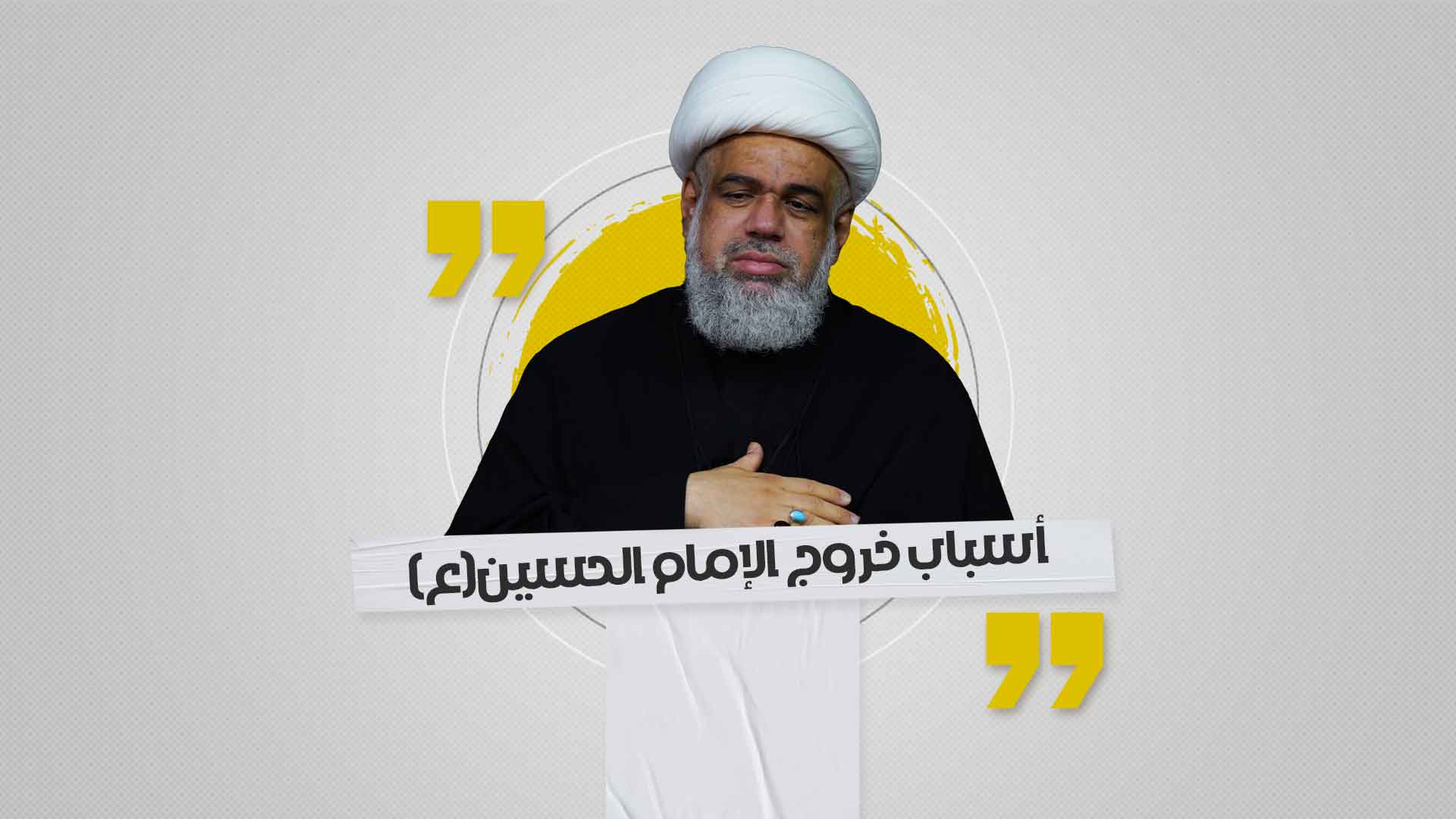 أسباب خروج الإمام الحسين(ع) أسباب خروج الإمام الحسين(ع)