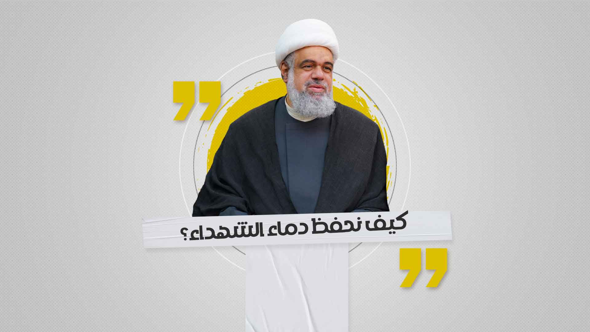 كيف نحفظ دماء الشهداء؟ كيف نحفظ دماء الشهداء؟