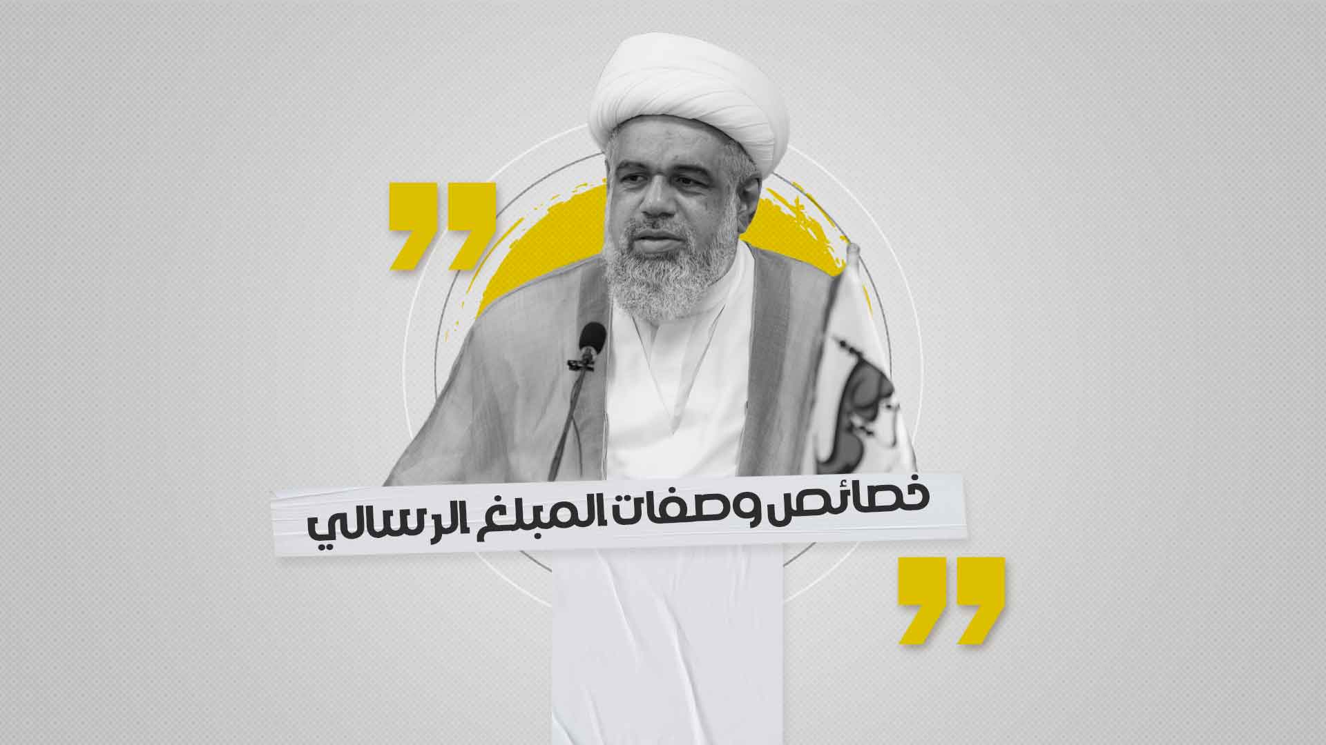 خصائص وصفات المبلغ الرسالي خصائص وصفات المبلغ الرسالي