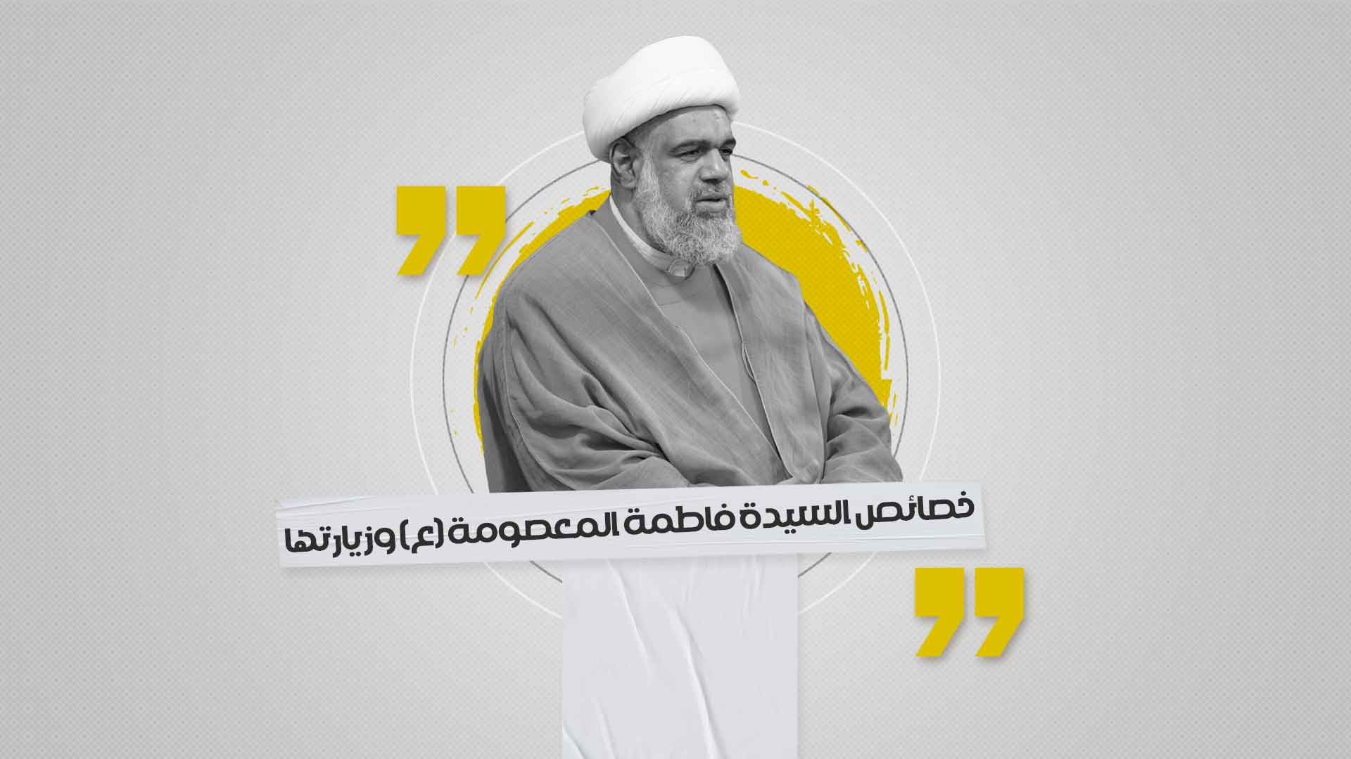 خصائص السيدة فاطمة المعصومة ـ سلام الله عليها ـ وزيارتها خصائص السيدة فاطمة المعصومة ـ سلام الله عليها ـ وزيارتها