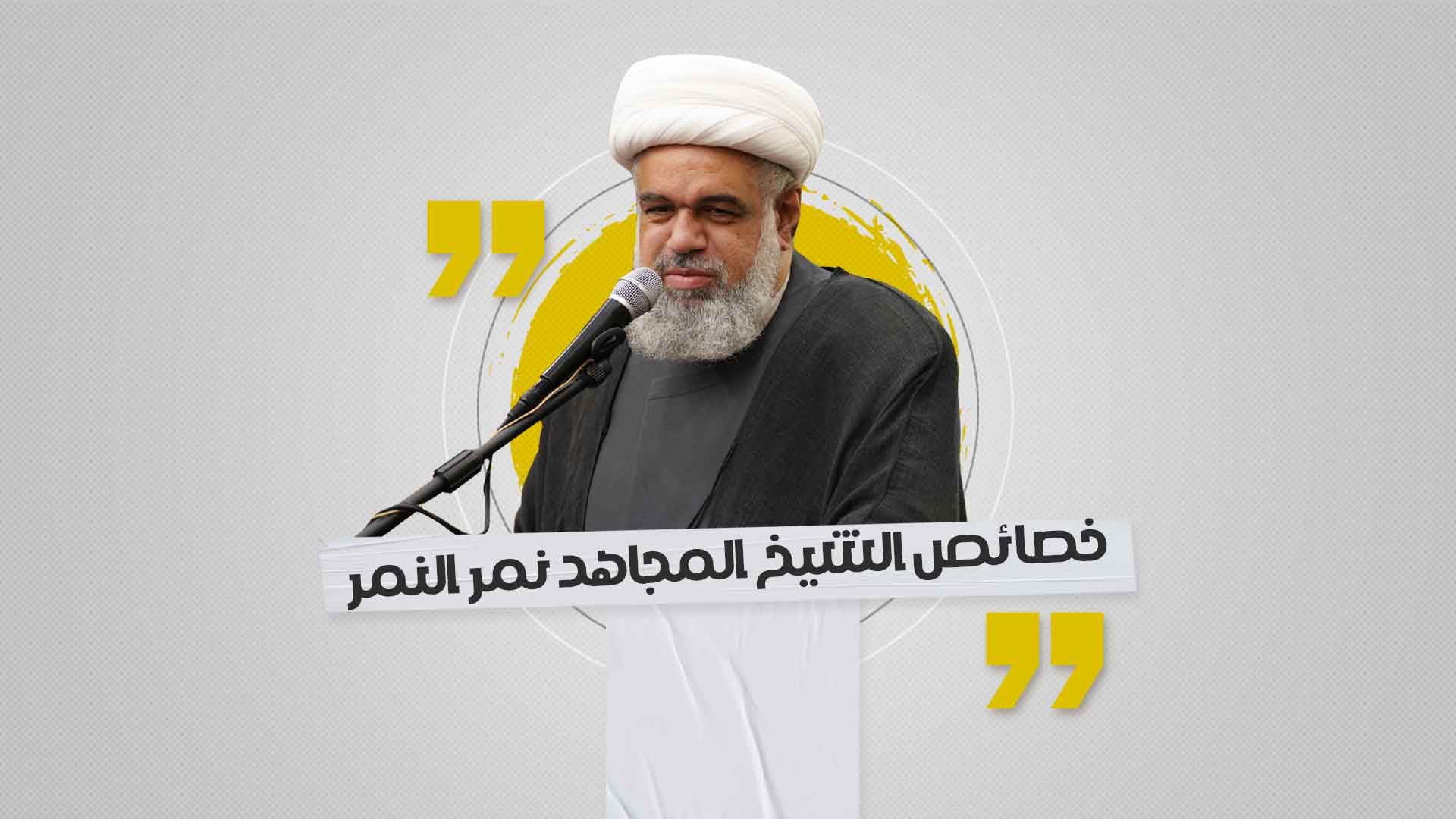 خصائص الشيخ المجاهد نمر النمر خصائص الشيخ المجاهد نمر النمر